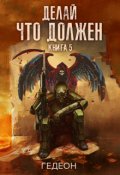 Обложка книги "Делай что должен"