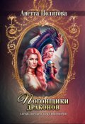 Обложка книги "Погонщики драконов"