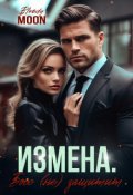 Обложка книги "Измена. Босс (не) защитит"