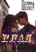Обложка книги "План &laquo;как вернуть бывшего&raquo;"