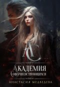 Обложка книги "Академия Совершенствующихся"