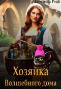Обложка книги "Хозяйка волшебного дома"