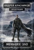 Обложка книги "Меньшее зло"