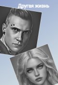 Обложка книги "Другая жизнь"