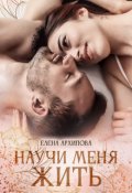 Обложка книги "Научи меня жить"
