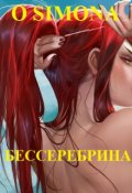 Обложка книги "Бессеребрина прекрасная"