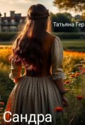 Обложка книги "Сандра"