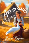 Обложка книги "Акулькина Свадьба"
