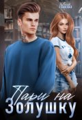 Обложка книги "Пари на Золушку"