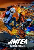 Обложка книги "Ангел"
