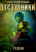 Обложка книги "Бард. Альбом первый: Отступники"