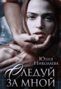 Обложка книги "Следуй за мной"