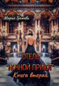 Обложка книги "Отель "Ночной Приют". Книга вторая."