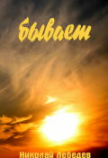 Обложка книги "Бывает"