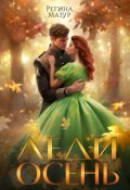 Обложка книги "Леди Осень"