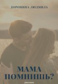 Обложка книги "Мама, помнишь?"