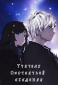 Обложка книги "Учителя Охотничьей Академии"