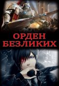 Обложка книги "Орден Безликих"