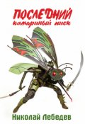 Обложка книги "Последний комаринуй писк"