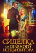 Обложка книги "Сиделка для главного инквизитора"