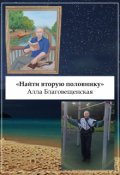 Обложка книги "Найти свою половинку"