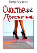 Обложка книги "Счастье просто так"