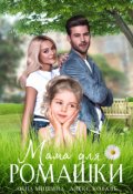 Обложка книги "Мама для Ромашки"