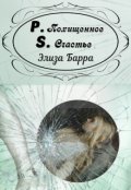 Обложка книги "Похищенное счастье P.S."