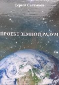 Обложка книги "Проект Земной Разум"