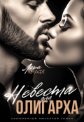 Обложка книги "Невеста для олигарха"