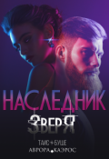 Обложка книги "Наследник зверя"