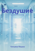 Обложка книги "Бездушие"