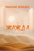 Обложка книги "Жажда"