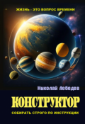 Обложка книги "Конструктор"