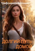 Обложка книги "Долгий путь домой"