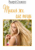 Обложка книги "Такая же, как тогда"