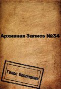 Обложка книги "Архивная запись №34"