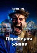 Обложка книги "Перебирая жизни"