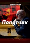 Обложка книги "Попутчик"