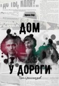Обложка книги "Дом у дороги (цикл рассказов)"