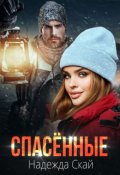 Обложка книги "Спасённые"