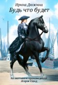 Обложка книги "Будь что будет"