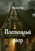 Обложка книги "Постоялый двор"