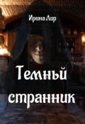 Обложка книги "Темный странник"