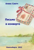 Обложка книги "Письмо в конверте"