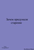 Обложка книги "Зачем придумали старение"