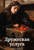 Обложка книги "Дружеская услуга"