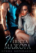 Обложка книги "Невеста для мажора"
