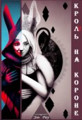 Обложка книги "Кроль на короне"