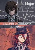 Обложка книги "Задачи о рыцарях и лжецах"